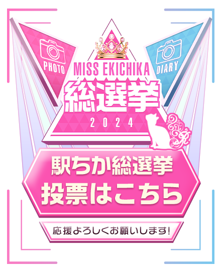 MISS EKICHIKA総選挙2024