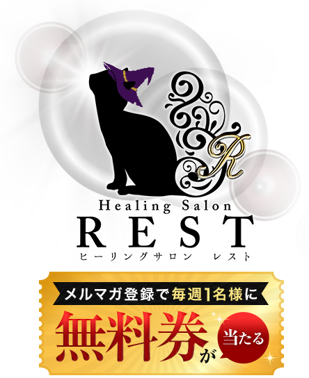 メルマガ登録で毎週1名様に無料券が当たる | 大阪府 泉佐野メンズエステ『REST癒しのOL collection☆。.:＊・゜泉佐野本社』