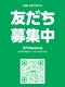 ﾗｲﾝ会員様募集