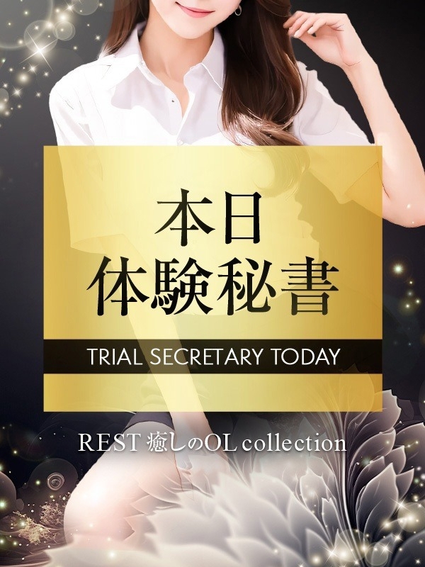 ミリナ 5/28緊急体験秘書